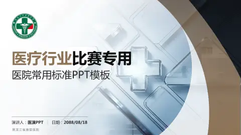 黑龙江省康复医院医疗行业比赛专用PPT模板