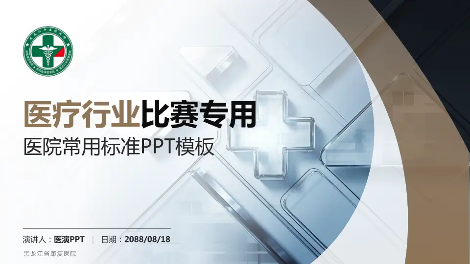 黑龙江省康复医院医疗行业比赛专用PPT模板16:9格式PPT封面效果预览图