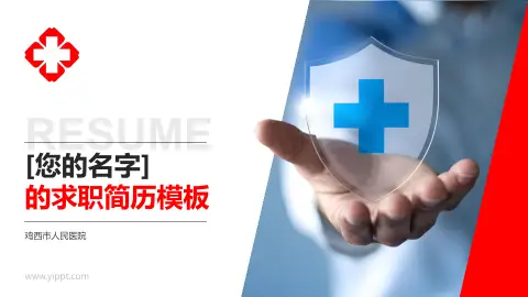 鸡西市人民医院个人求职应聘简历PPT模板