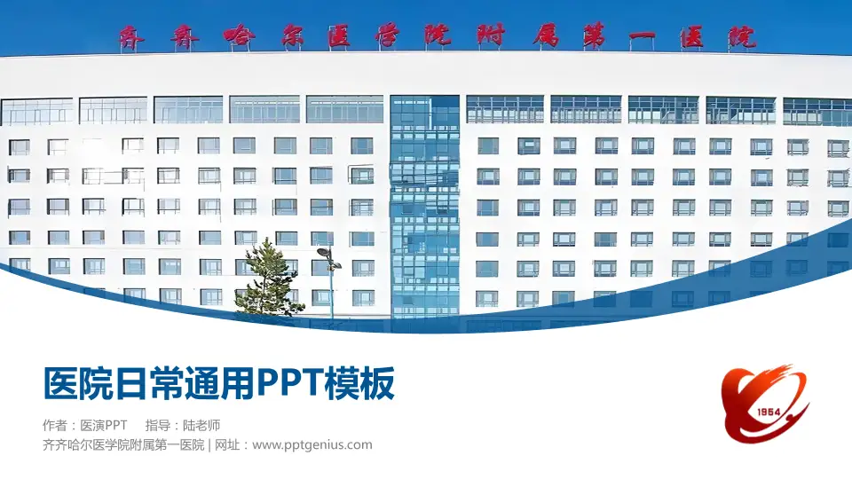 齐齐哈尔医学院附属第一医院医院简介/日常通用PPT模板16:9格式PPT封面效果预览图