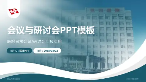 大庆市第四医院会议与研讨会PPT模板