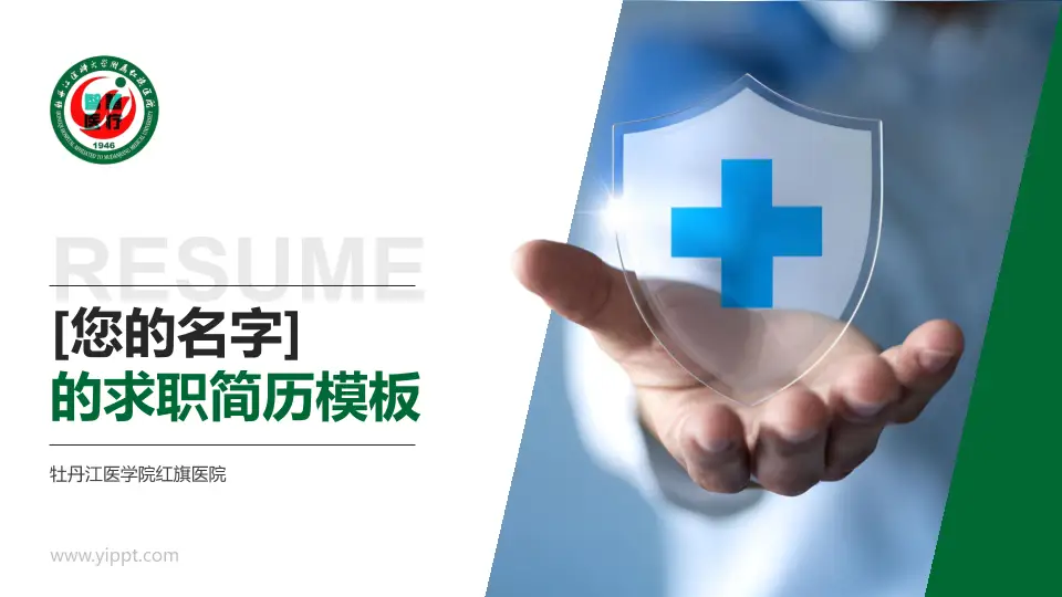 牡丹江医学院红旗医院个人求职应聘简历PPT模板16:9格式PPT封面效果预览图