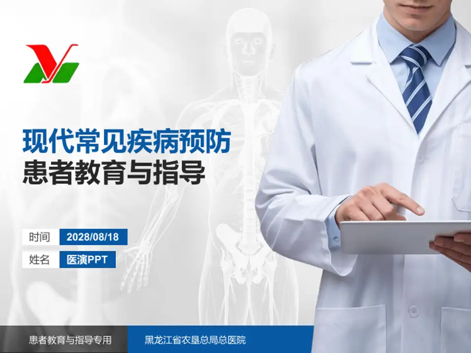 黑龙江省农垦总局总医院患者教育与指导PPT模板4:3格式PPT封面效果预览图