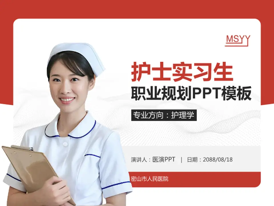 密山市人民医院护理专业职业生涯规划PPT模板4:3格式PPT封面效果预览图