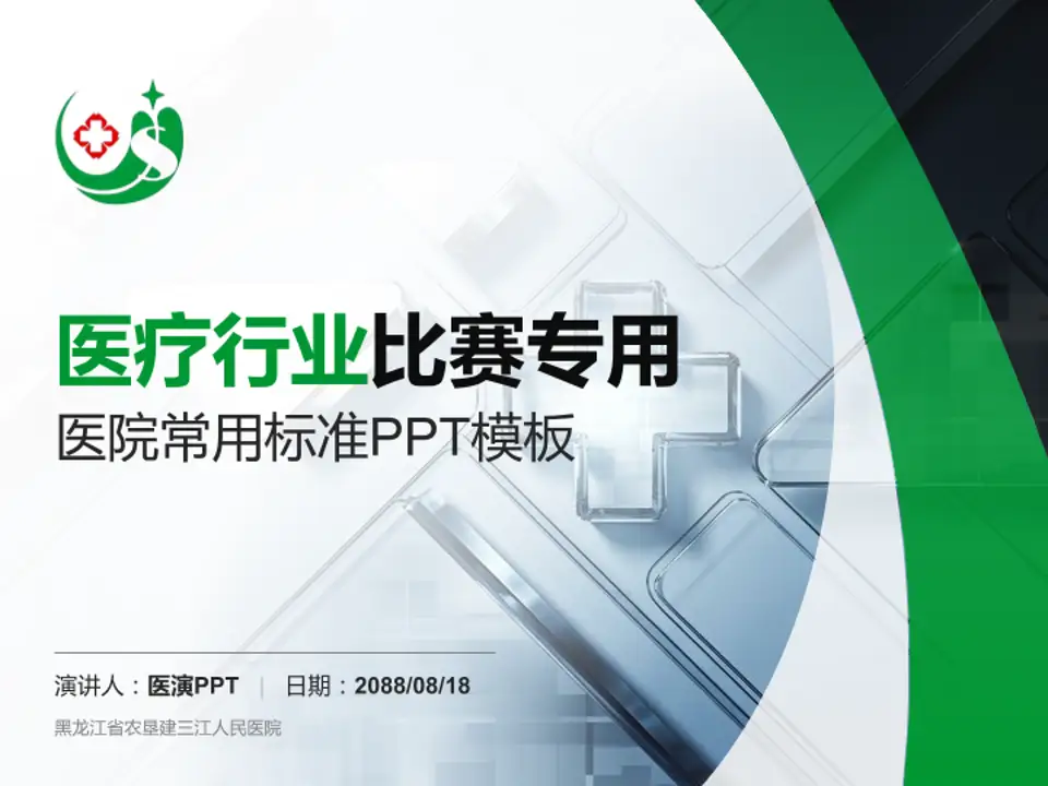 黑龙江省农垦建三江人民医院医疗行业比赛专用PPT模板4:3格式PPT封面效果预览图