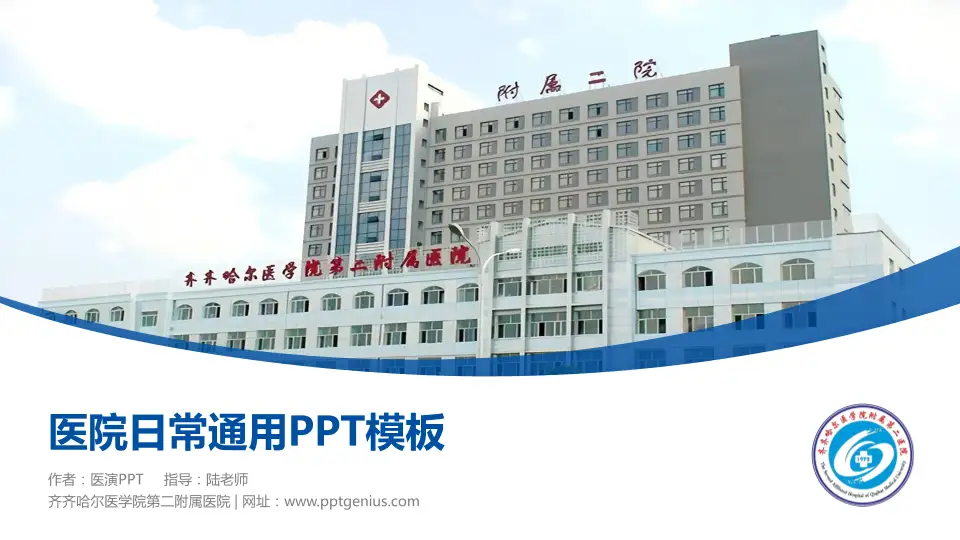 齐齐哈尔医学院第二附属医院医院简介/日常通用PPT模板16:9格式PPT封面效果预览图