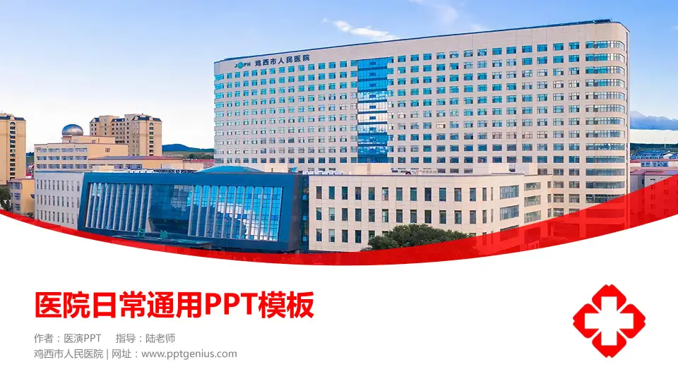 鸡西市人民医院医院简介/日常通用PPT模板16:9格式PPT封面效果预览图