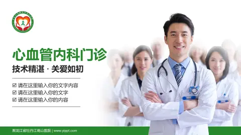 黑龙江省牡丹江南山医院科室介绍与推广PPT模板