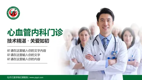 牡丹江医学院红旗医院科室介绍与推广PPT模板