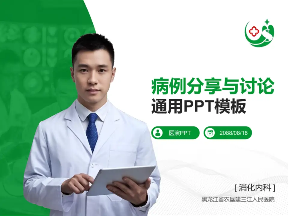 黑龙江省农垦建三江人民医院病例分享与讨论PPT模板4:3格式PPT封面效果预览图