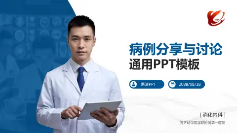 齐齐哈尔医学院附属第一医院病例分享与讨论PPT模板