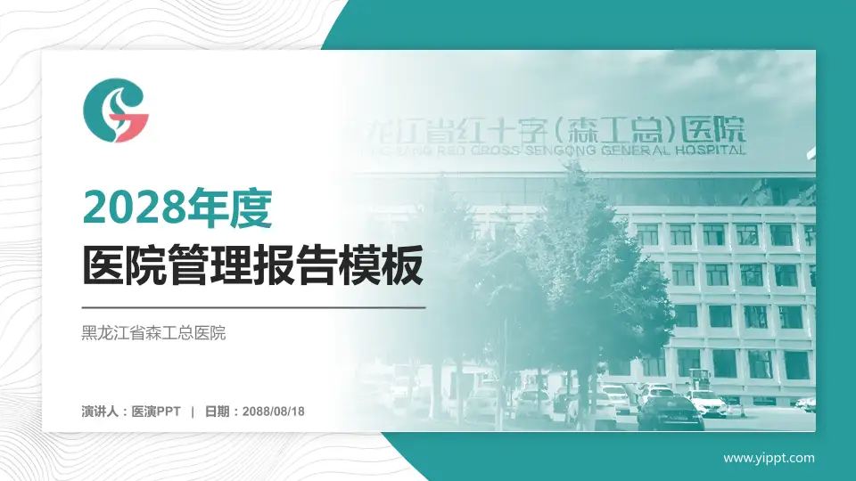 黑龙江省森工总医院医院管理报告PPT模板16:9格式PPT封面效果预览图