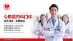 牡丹江心血管医院科室介绍与推广PPT模板_幻灯片封面预览图