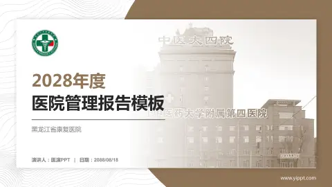 黑龙江省康复医院医院管理报告PPT模板