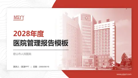 密山市人民医院医院管理报告PPT模板