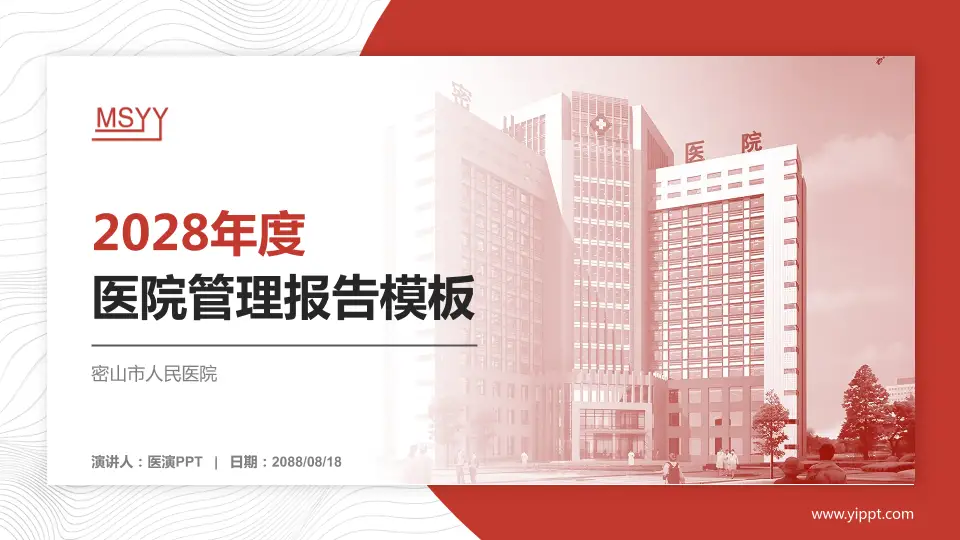 密山市人民医院医院管理报告PPT模板16:9格式PPT封面效果预览图