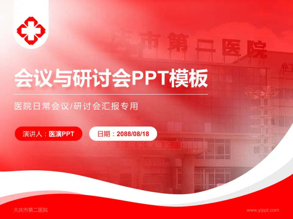 大庆市第二医院会议与研讨会PPT模板4:3格式PPT封面效果预览图
