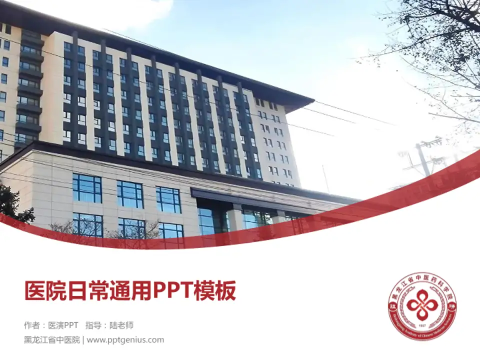 黑龙江省中医院医院简介/日常通用PPT模板4:3格式PPT封面效果预览图
