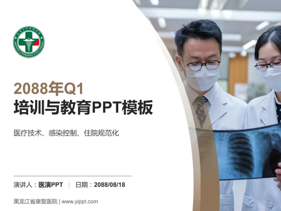 黑龙江省康复医院培训与教育PPT模板4:3格式PPT封面效果预览图