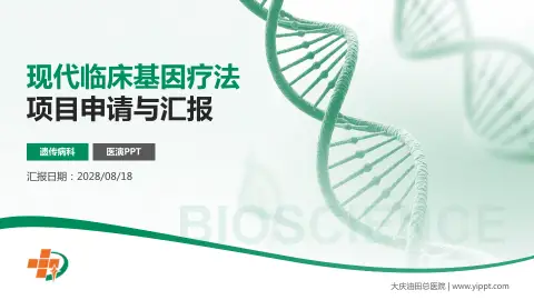 大庆油田总医院项目申请与汇报PPT模板