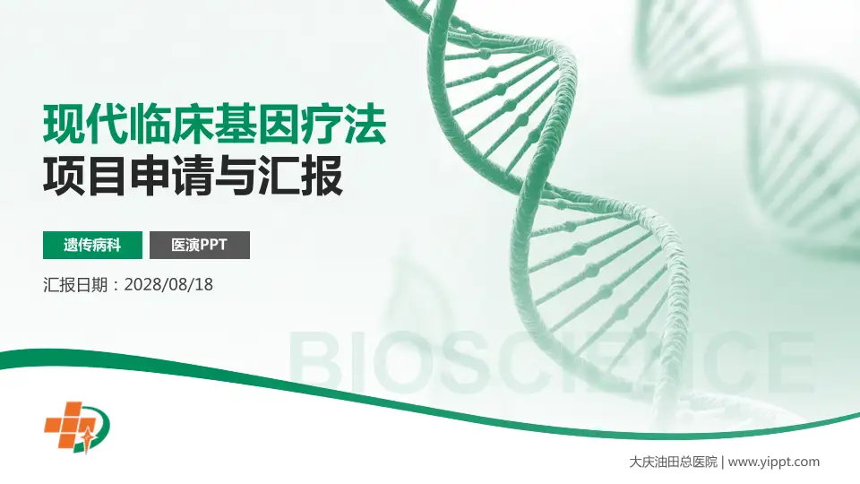 大庆油田总医院项目申请与汇报PPT模板16:9格式PPT封面效果预览图