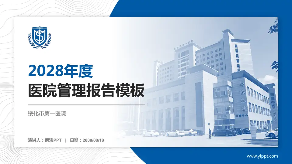 绥化市第一医院医院管理报告PPT模板16:9格式PPT封面效果预览图