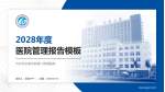 齐齐哈尔医学院第二附属医院医院管理报告PPT模板_幻灯片封面预览图