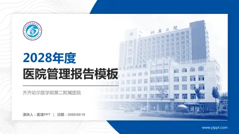 齐齐哈尔医学院第二附属医院医院管理报告PPT模板