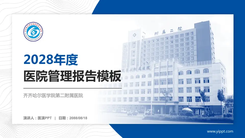 齐齐哈尔医学院第二附属医院医院管理报告PPT模板16:9格式PPT封面效果预览图