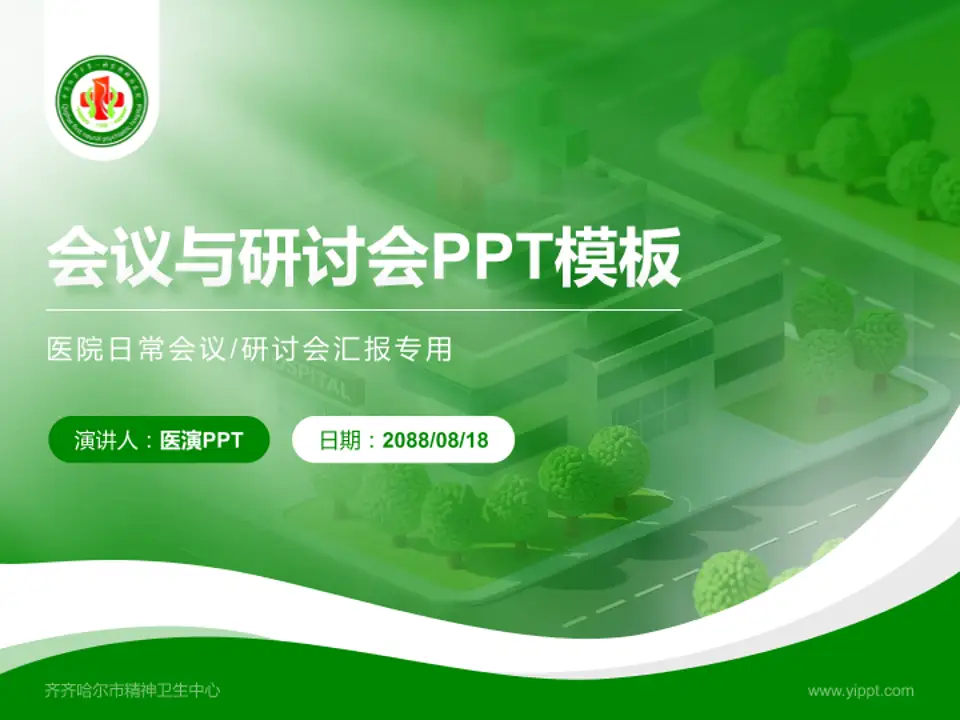 齐齐哈尔市精神卫生中心会议与研讨会PPT模板4:3格式PPT封面效果预览图