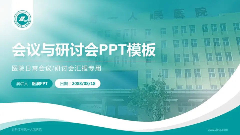 牡丹江市第一人民医院会议与研讨会PPT模板16:9格式PPT封面效果预览图