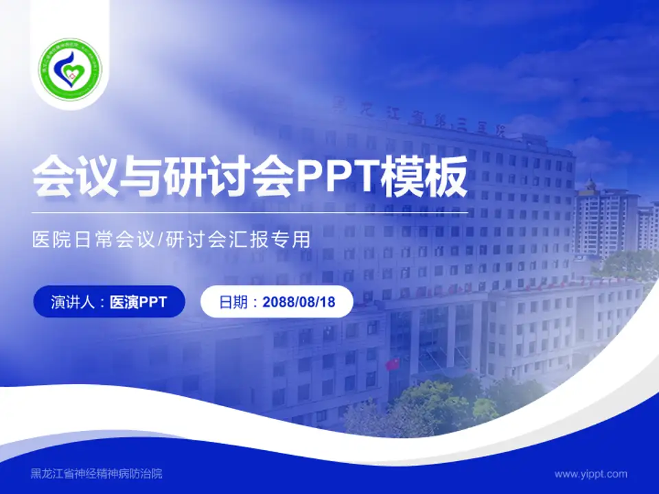 黑龙江省神经精神病防治院会议与研讨会PPT模板4:3格式PPT封面效果预览图