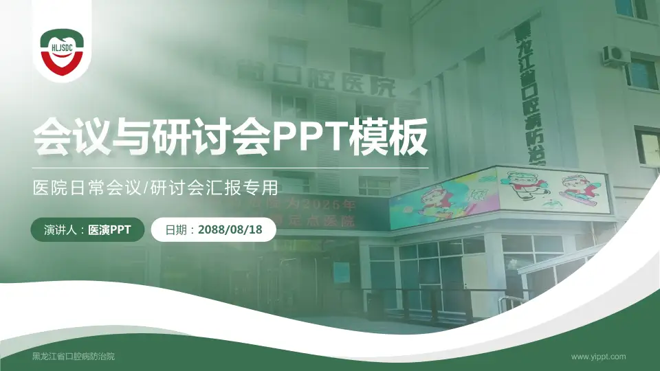黑龙江省口腔病防治院会议与研讨会PPT模板16:9格式PPT封面效果预览图
