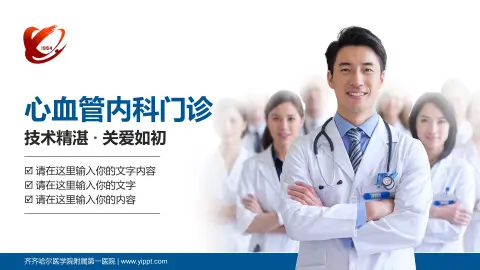 齐齐哈尔医学院附属第一医院科室介绍与推广PPT模板
