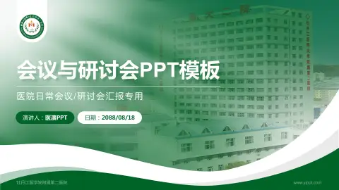 牡丹江医学院附属第二医院会议与研讨会PPT模板