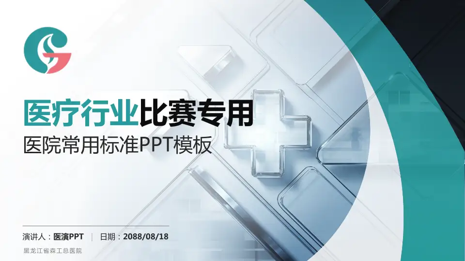 黑龙江省森工总医院医疗行业比赛专用PPT模板16:9格式PPT封面效果预览图