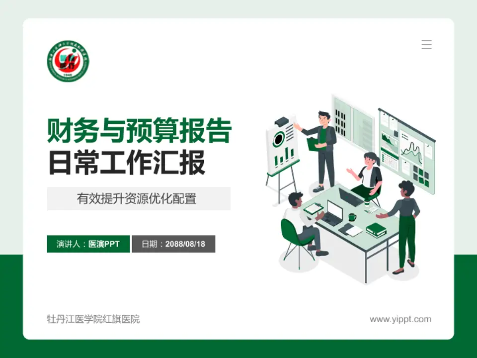 牡丹江医学院红旗医院财务与预算报告PPT模板4:3格式PPT封面效果预览图
