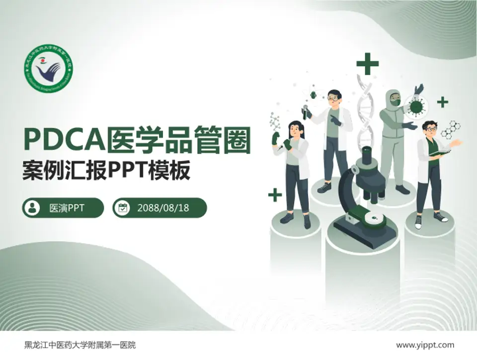 黑龙江中医药大学附属第一医院品管圈PDCA演示专用PPT模板4:3格式PPT封面效果预览图