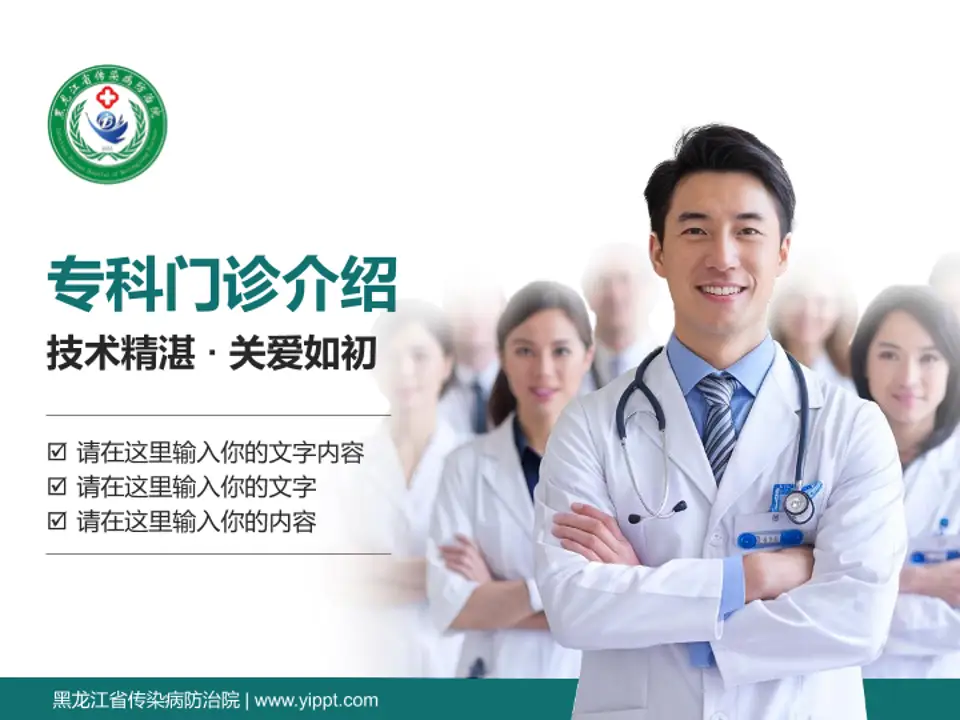 黑龙江省传染病防治院科室介绍与推广PPT模板4:3格式PPT封面效果预览图