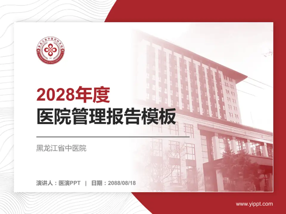 黑龙江省中医院医院管理报告PPT模板4:3格式PPT封面效果预览图
