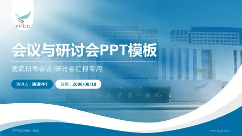 齐齐哈尔市第一医院会议与研讨会PPT模板