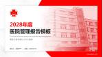 黑龙江省农垦九三中心医院医院管理报告PPT模板_幻灯片封面预览图
