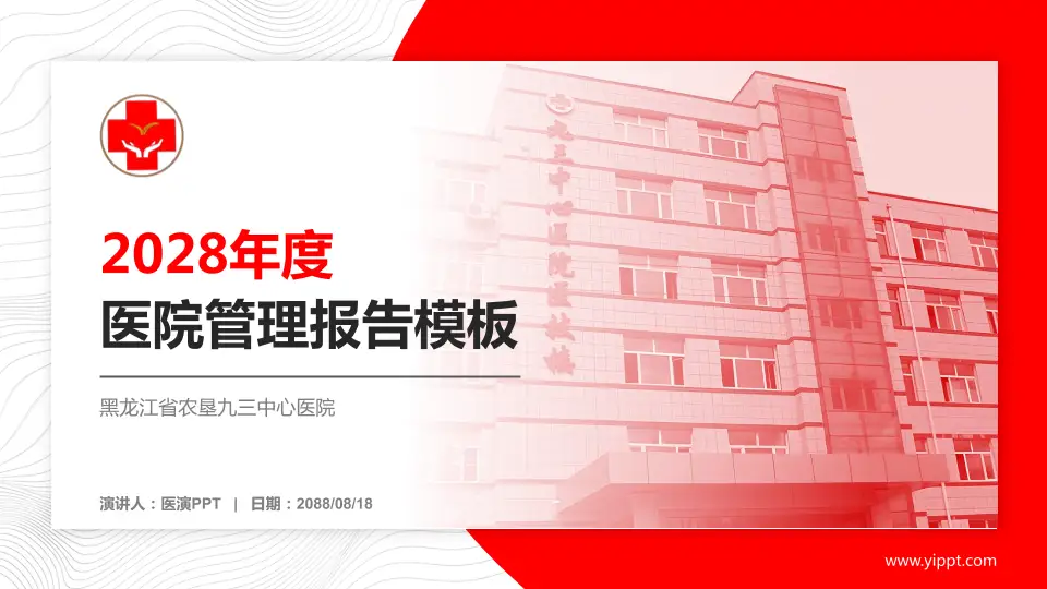 黑龙江省农垦九三中心医院医院管理报告PPT模板16:9格式PPT封面效果预览图
