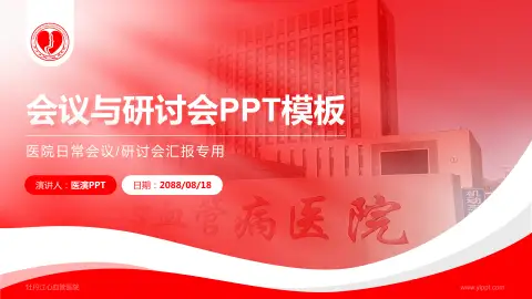 牡丹江心血管医院会议与研讨会PPT模板