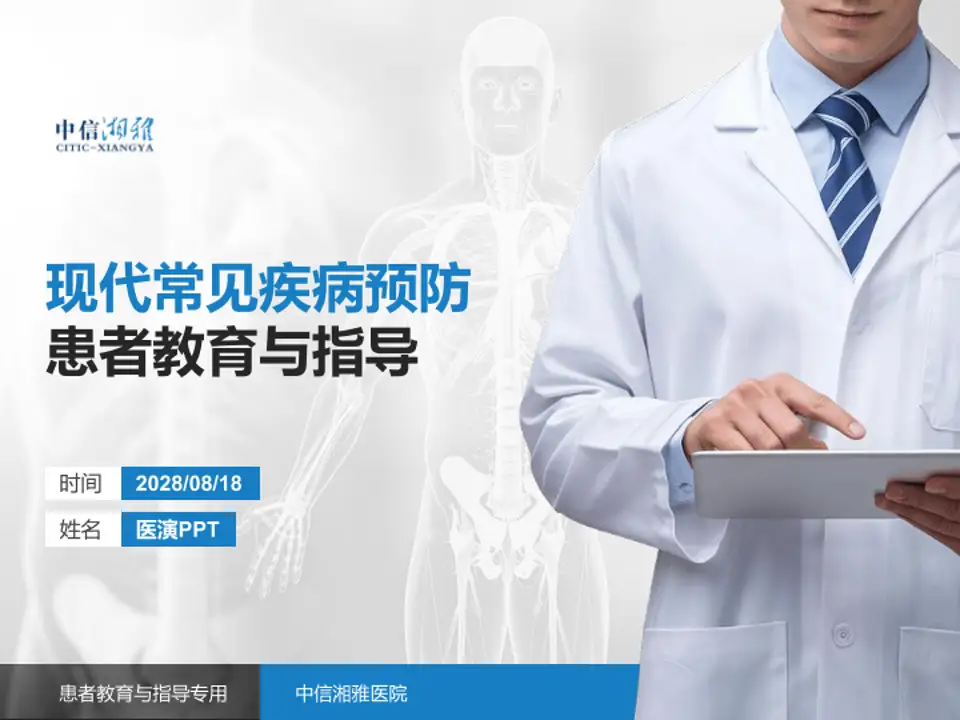 中信湘雅医院患者教育与指导PPT模板4:3格式PPT封面效果预览图