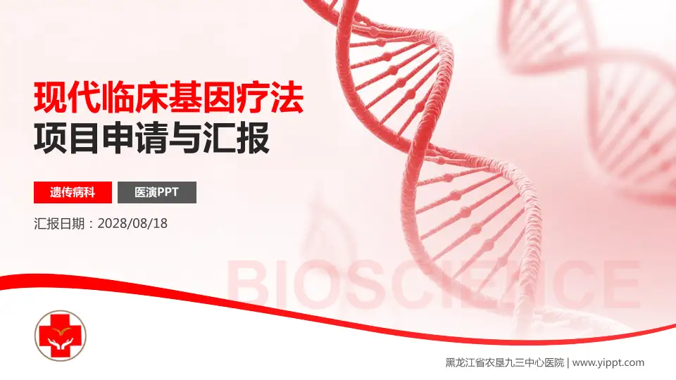 黑龙江省农垦九三中心医院项目申请与汇报PPT模板16:9格式PPT封面效果预览图