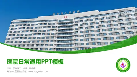 海伦市人民医院医院简介/日常通用PPT模板