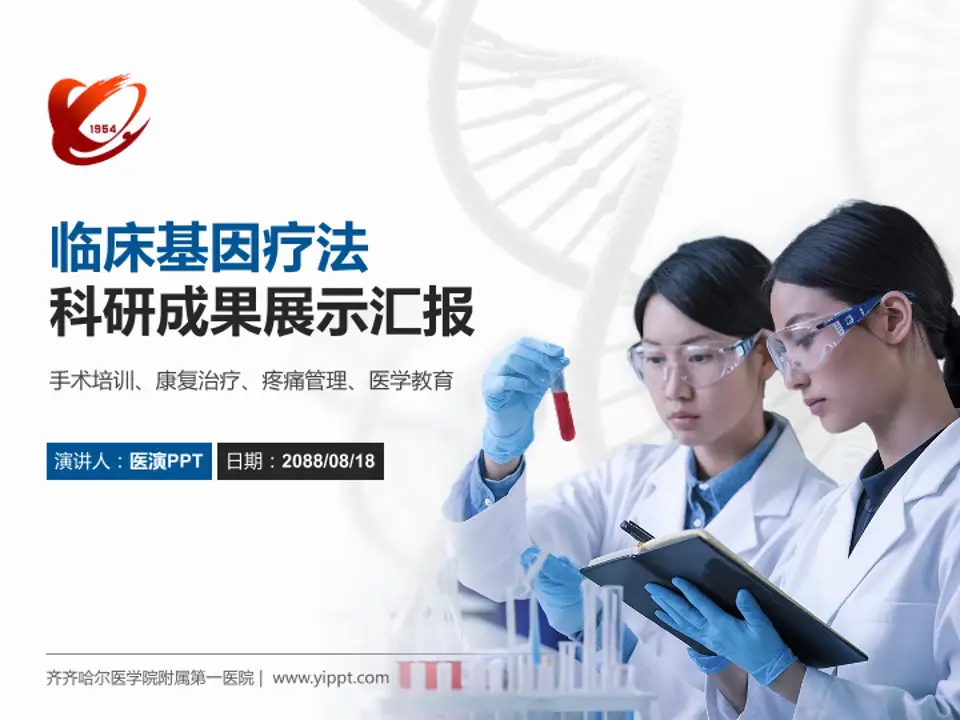 齐齐哈尔医学院附属第一医院科研成果展示PPT模板4:3格式PPT封面效果预览图