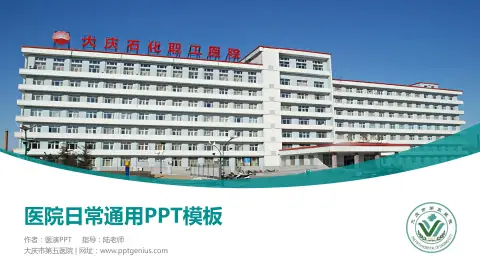 大庆市第五医院医院简介/日常通用PPT模板