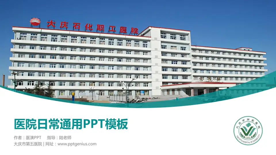 大庆市第五医院医院简介/日常通用PPT模板16:9格式PPT封面效果预览图